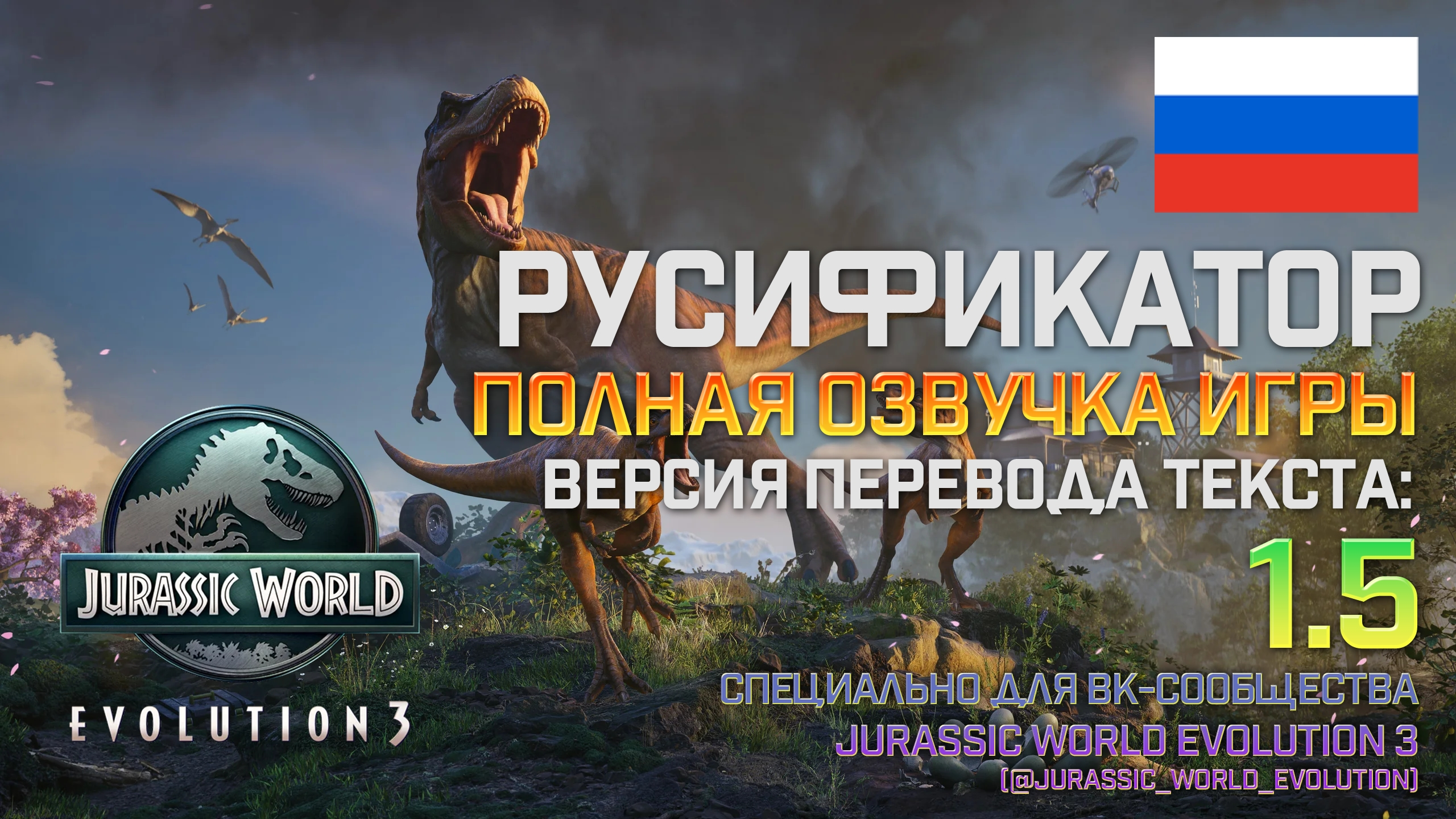 Jurassic World Evolution 3 "Русификатор текста и звука" [v1.5]