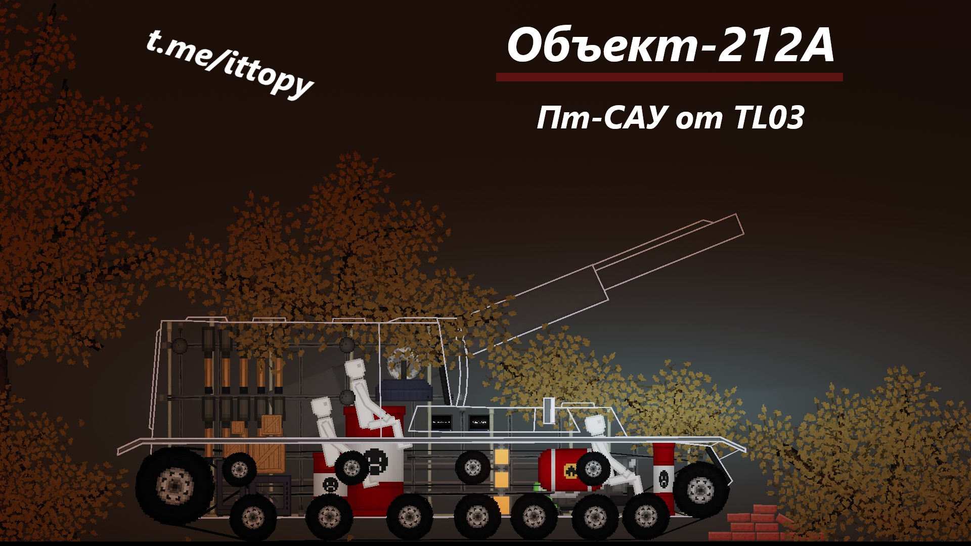 People Playground "ПТ-САУ Объект-212А" [1.27.5++] {TL03}