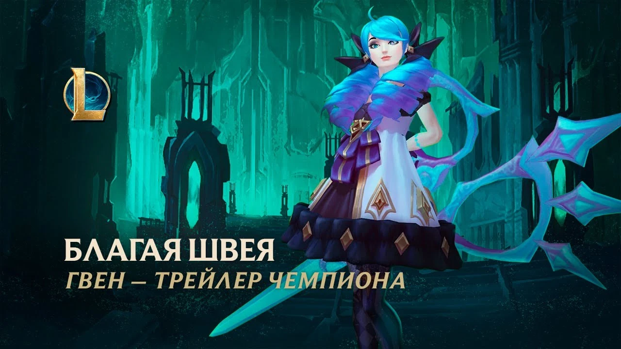 Швея Гвен будет сражаться в League of Legends при помощи ножниц, иголок и ниток