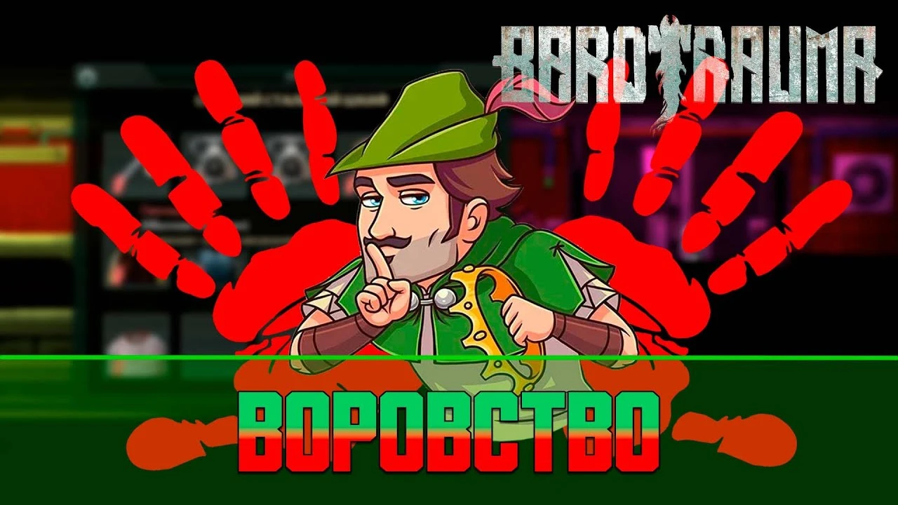 Гайд по воровству на аванпостах в Barotrauma