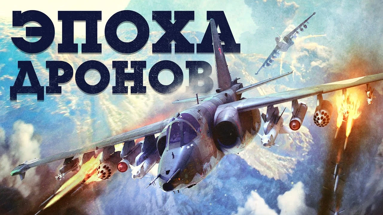 Трейлер крупного обновления "Эпоха дронов" для War Thunder