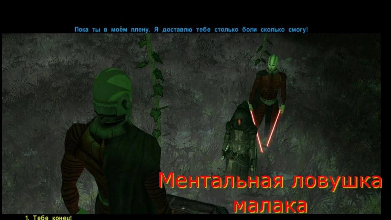 Star Wars Knights of the Old Republic "Ментальная ловушка Малака"