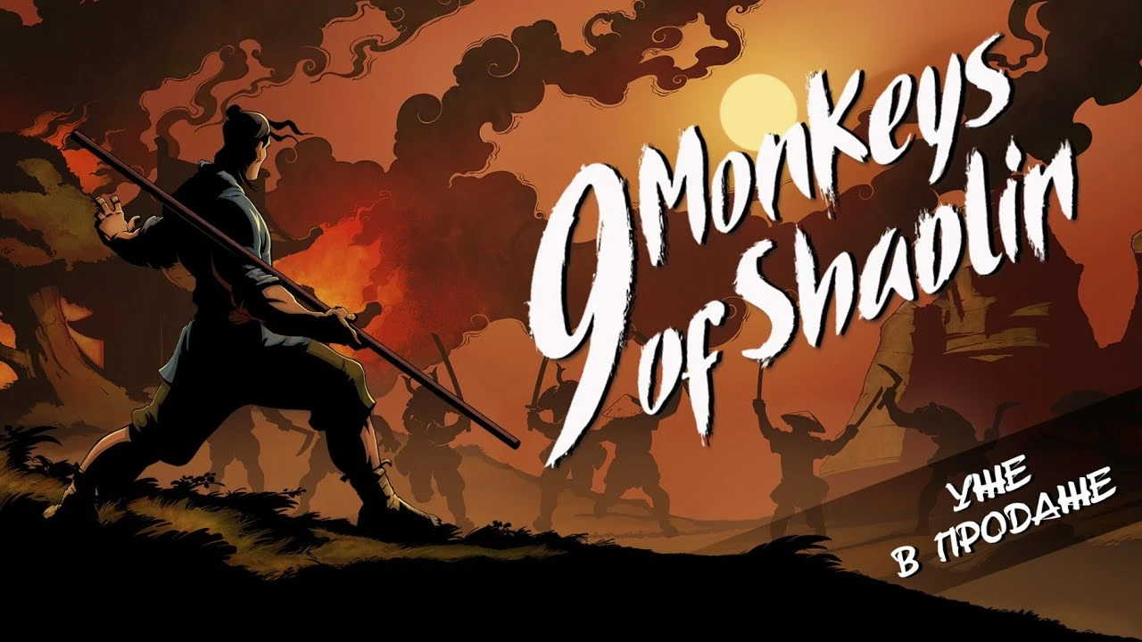 Состоялся релиз 9 Monkeys of Shaolin