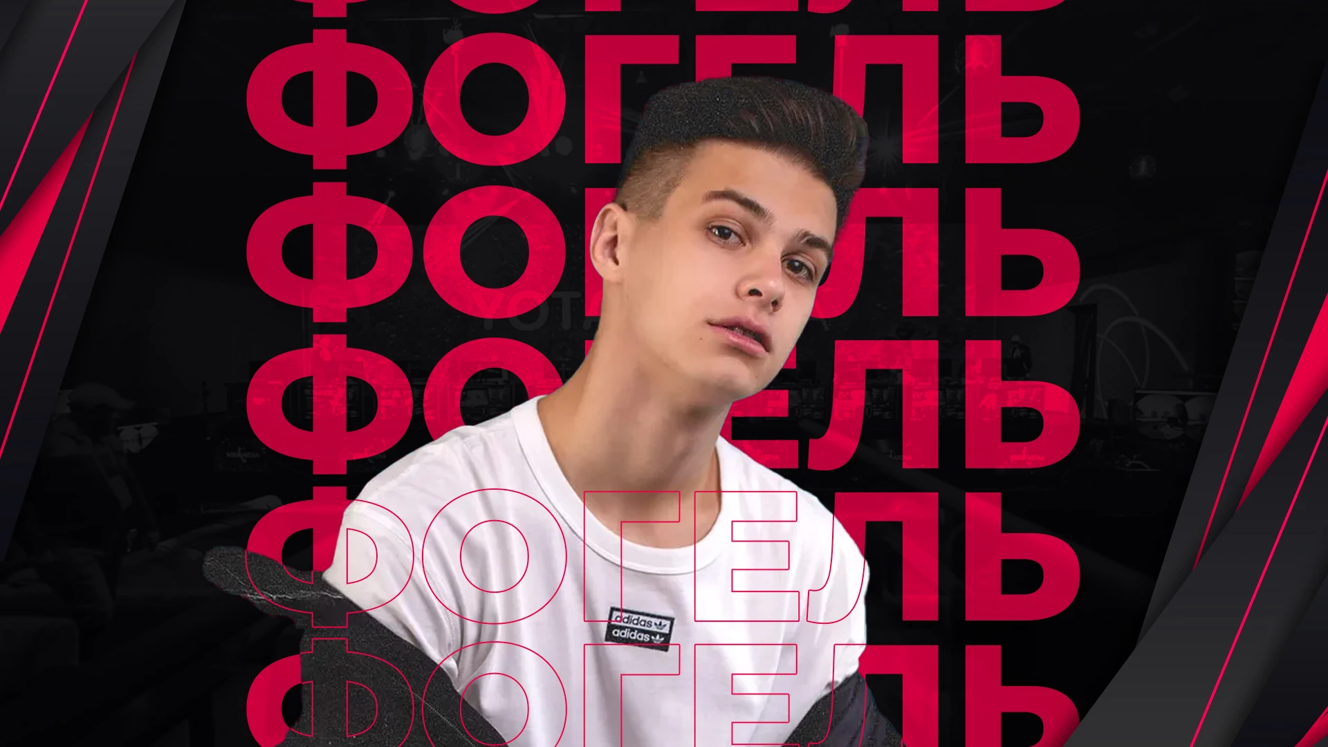 Российский музыкант Фогель выступит на сцене Открытых киберспортивных игр 11 декабря