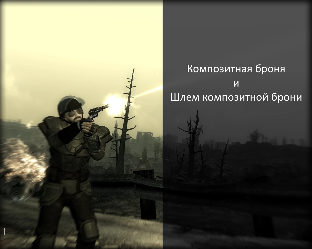 Fallout: New Vegas "Композитная броня v1.05"
