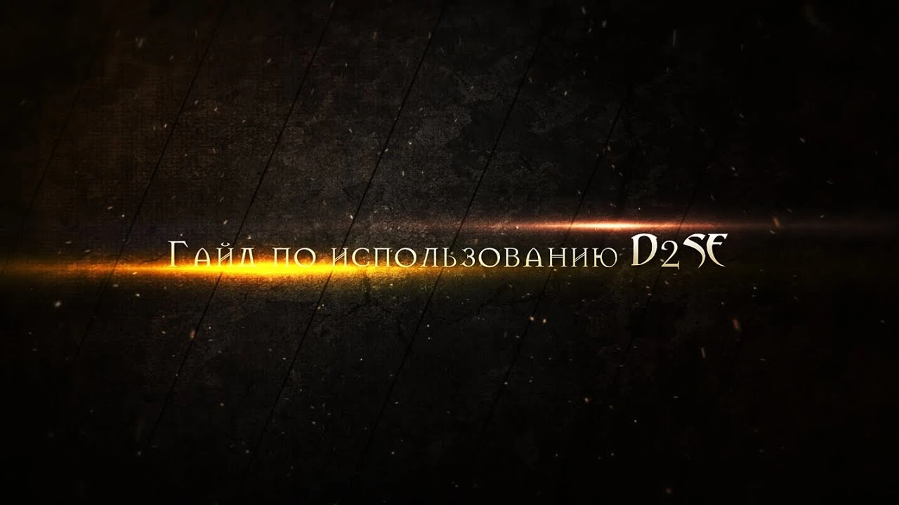 Diablo 2 "Менеджер модов d2se"