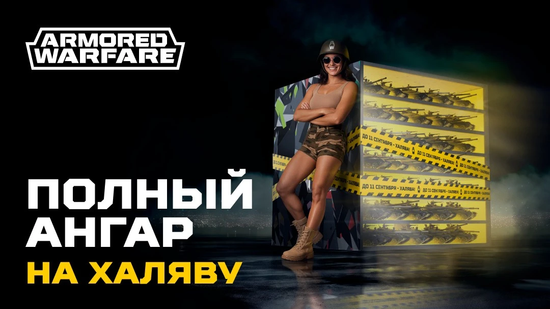 Armored Warfare дарит подарки - танки, премиум и внутриигровые бонусы
