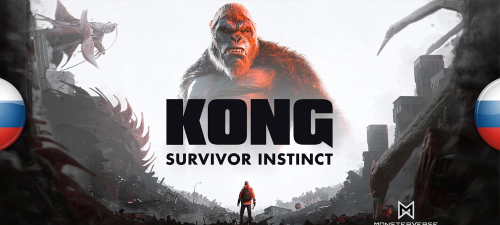 Kong: Survivor Instinct "Русификатор текста - машинный перевод" [v1.0] {SileNTViP}