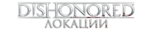 Dishonored - Локации