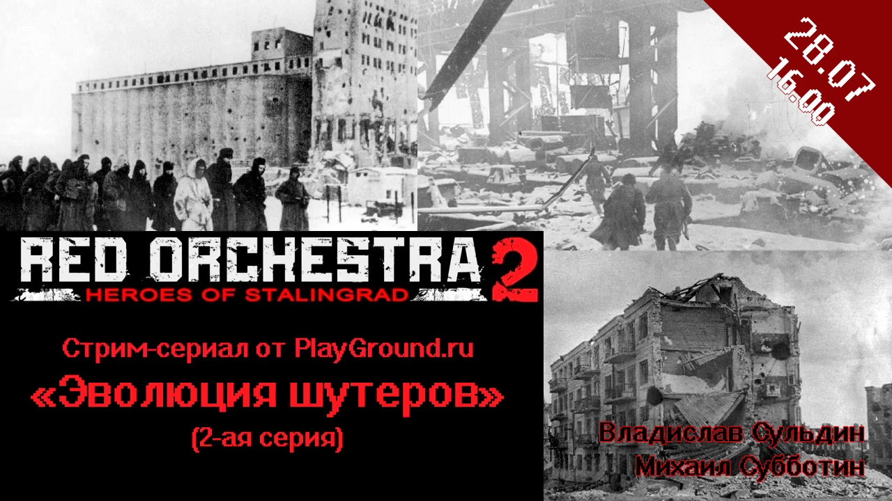 Воскресный стрим. Red Orchestra 2 ("Эволюция шутеров", 2 серия)