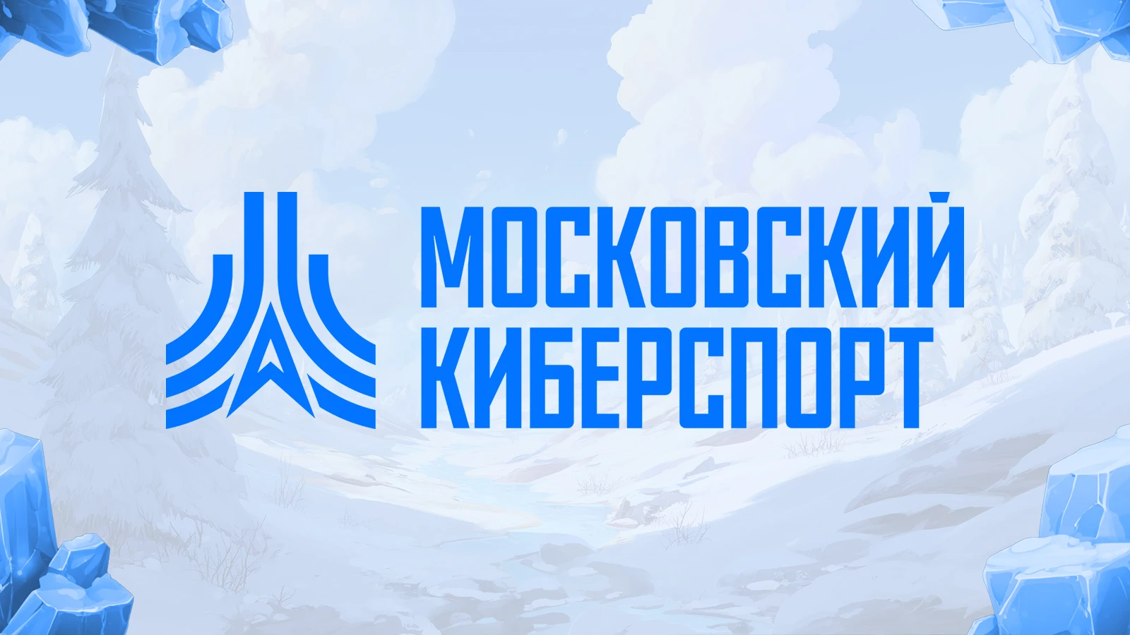 35 тыс. человек стали участниками турниров "Московского Киберспорта" в 2025 году
