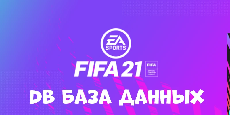 FIFA 21 "База данных игры"