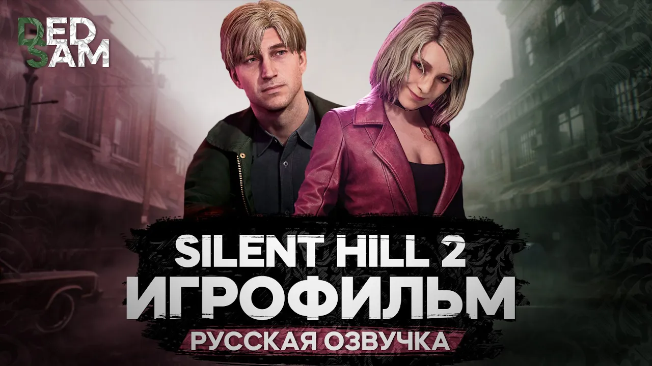 Игрофильм Silent Hill 2 Remake Все концовки с профессиональной русской озвучкой от Mechanics VoiceOver (R.G. MVO)