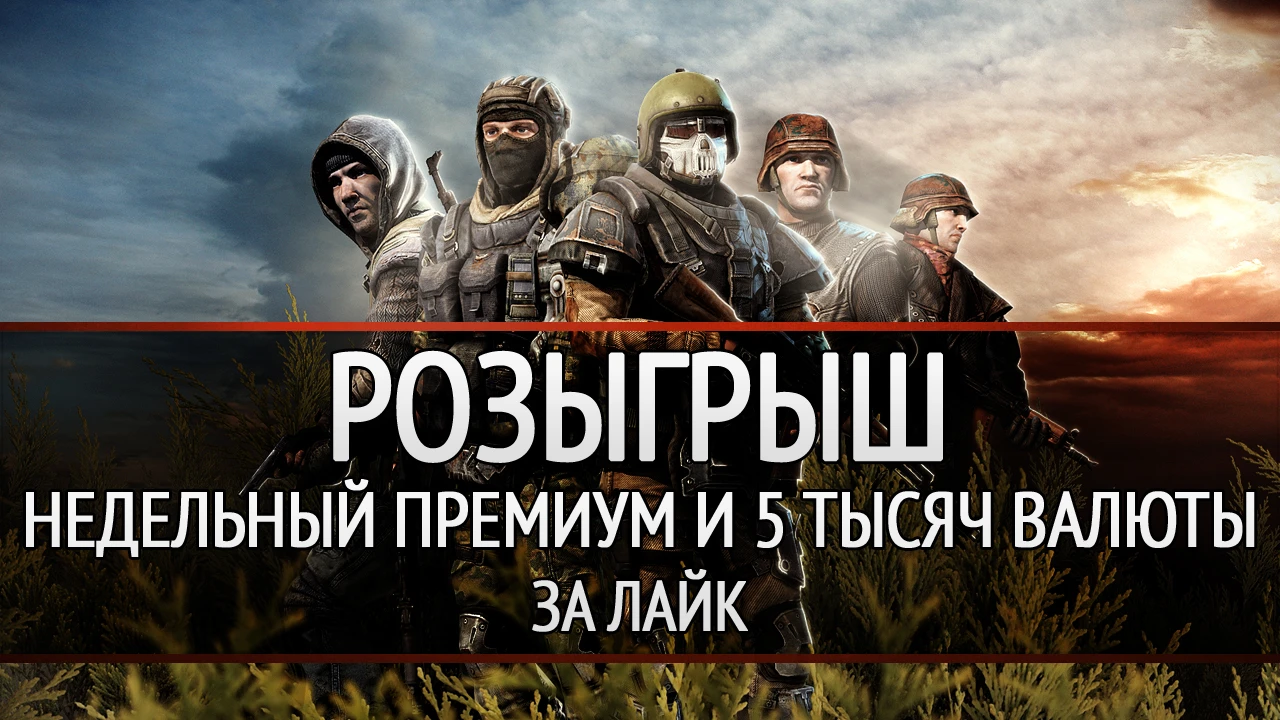 Раздаем ключи для Survarium: поставь лайк и получи возможность выиграть недельный премиум и внутриигровую валюту
