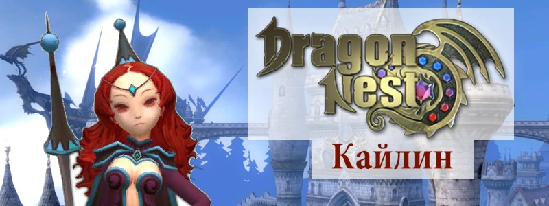 Dragon nest NPC Кайлин