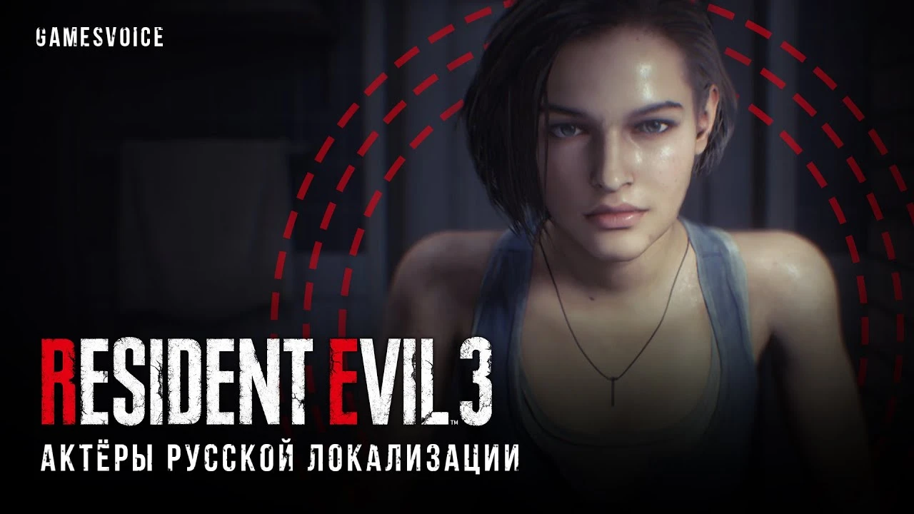 Состоялся релиз русской озвучки ремейка Resident Evil 3 от GamesVoice