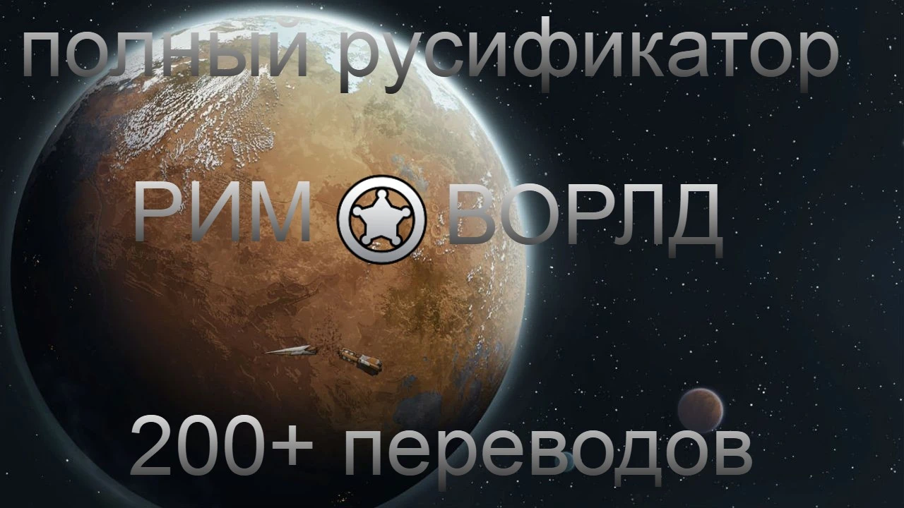 RimWorld "Полный русификатор всех модов и игры" {Nomines}