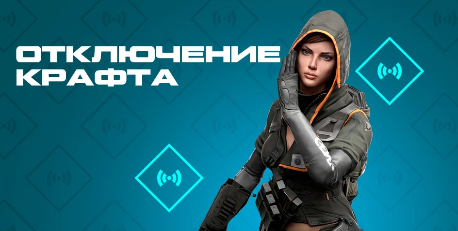 Переработка PVE в Warface: этап 1 - отключение крафта