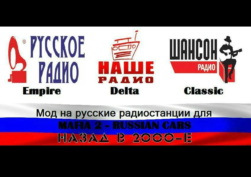 Mafia 2 "Мод на русские радиостанции для MAFIA 2 - RUSSIAN CARS НАЗАД В 2000-Е + ДОПОЛНЕНИЕ"
