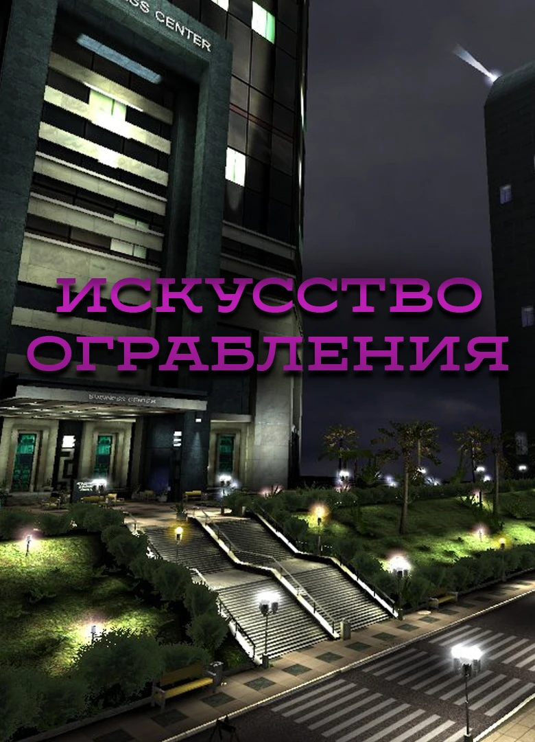Искусство ограбления