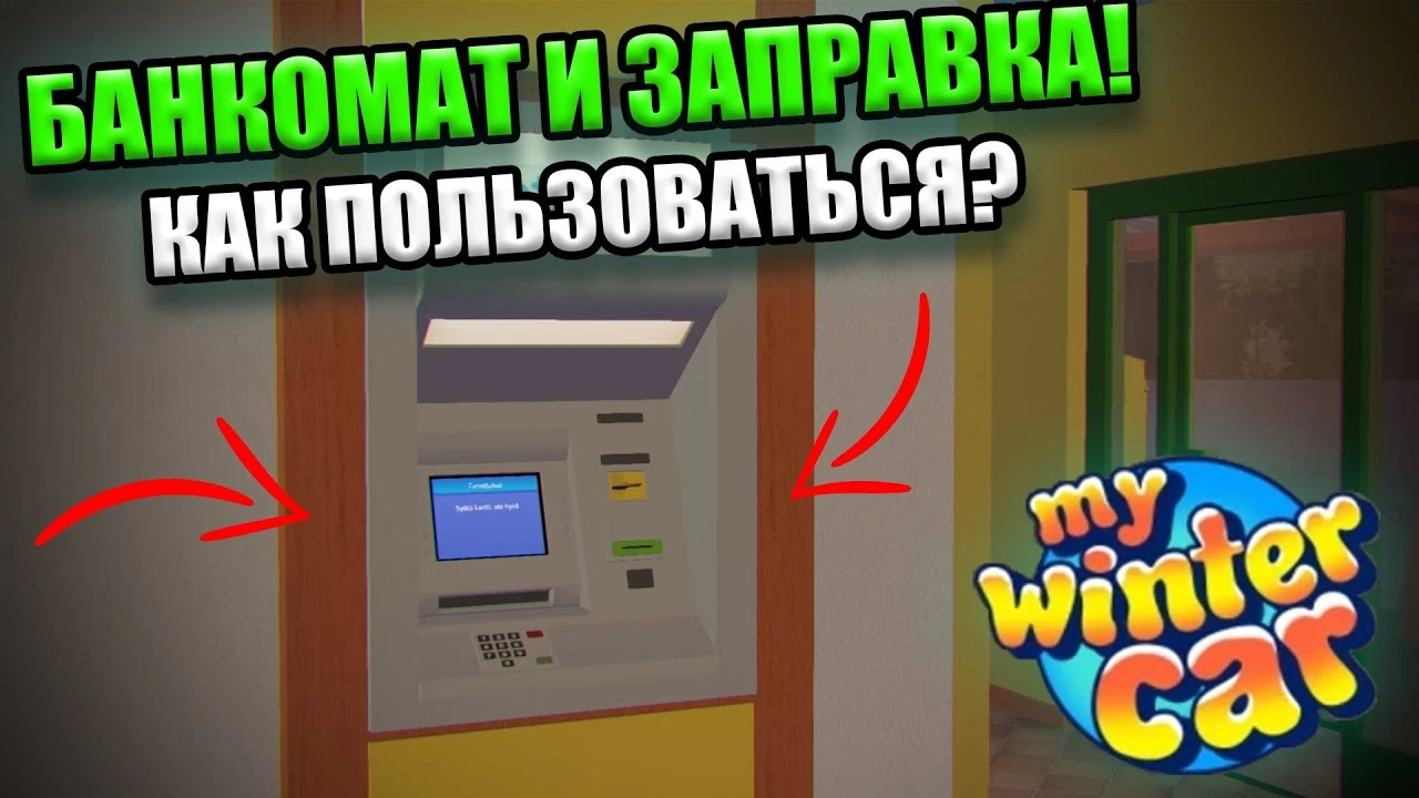 Финансы и бензин: как пользоваться банкоматом и заправляться без ошибок в My Winter Car