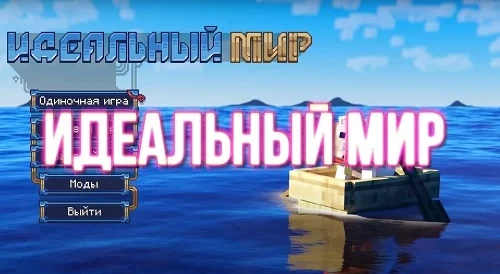 Minecraft "Сборка Идеальный мир от Лололошки"