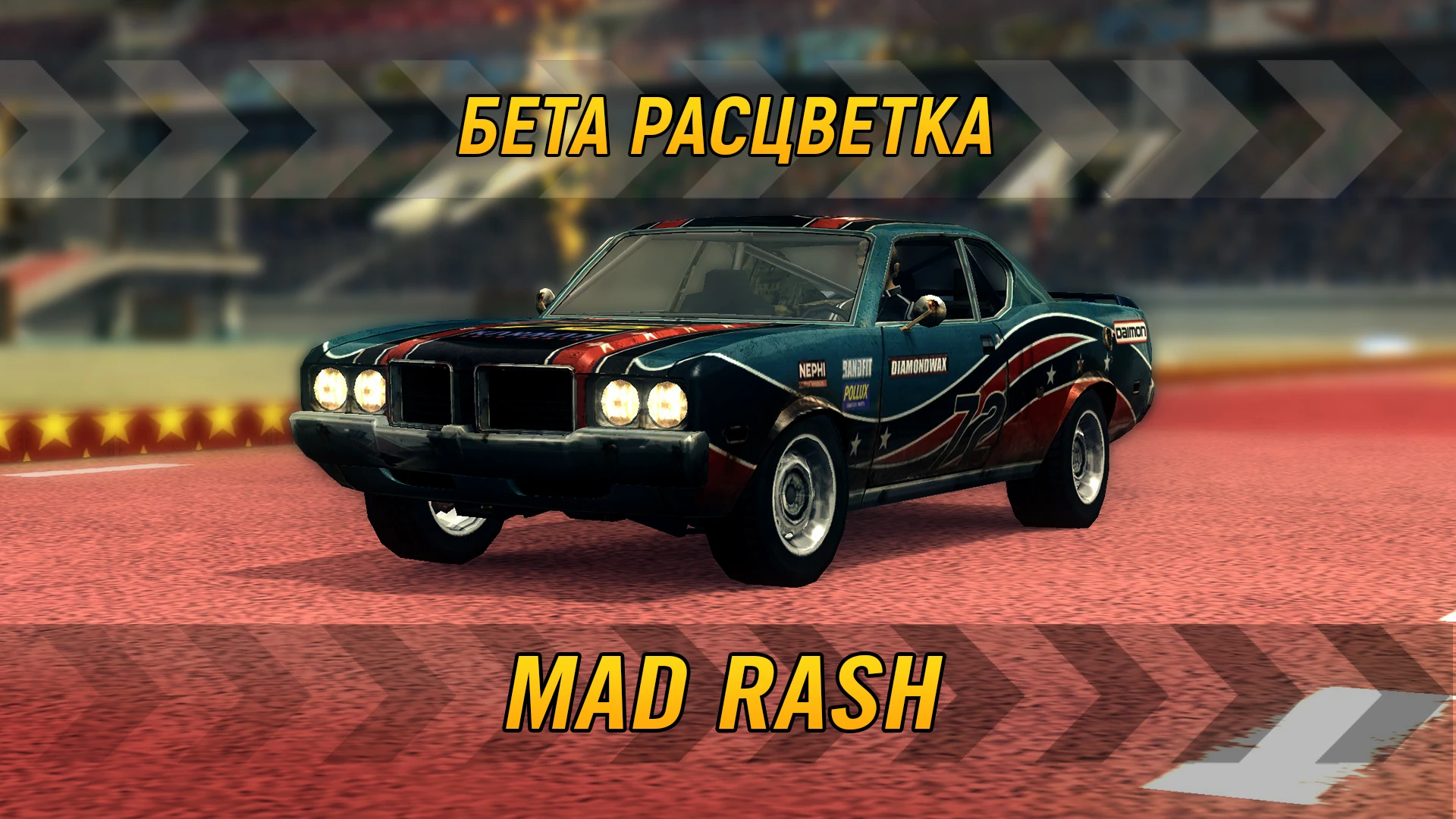 FlatOut 2 "Бета-расцветка Mad Rash"
