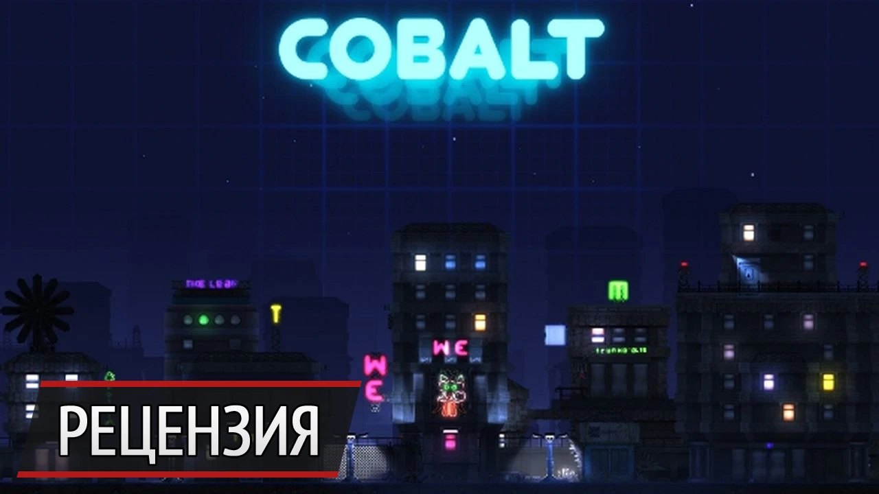 Катись и стреляй: рецензия на Cobalt