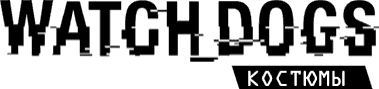 Watch_Dogs - Общая информация - Костюмы