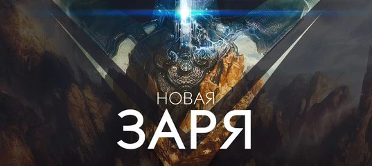Для Paragon вышло большое дополнение "Новая заря"