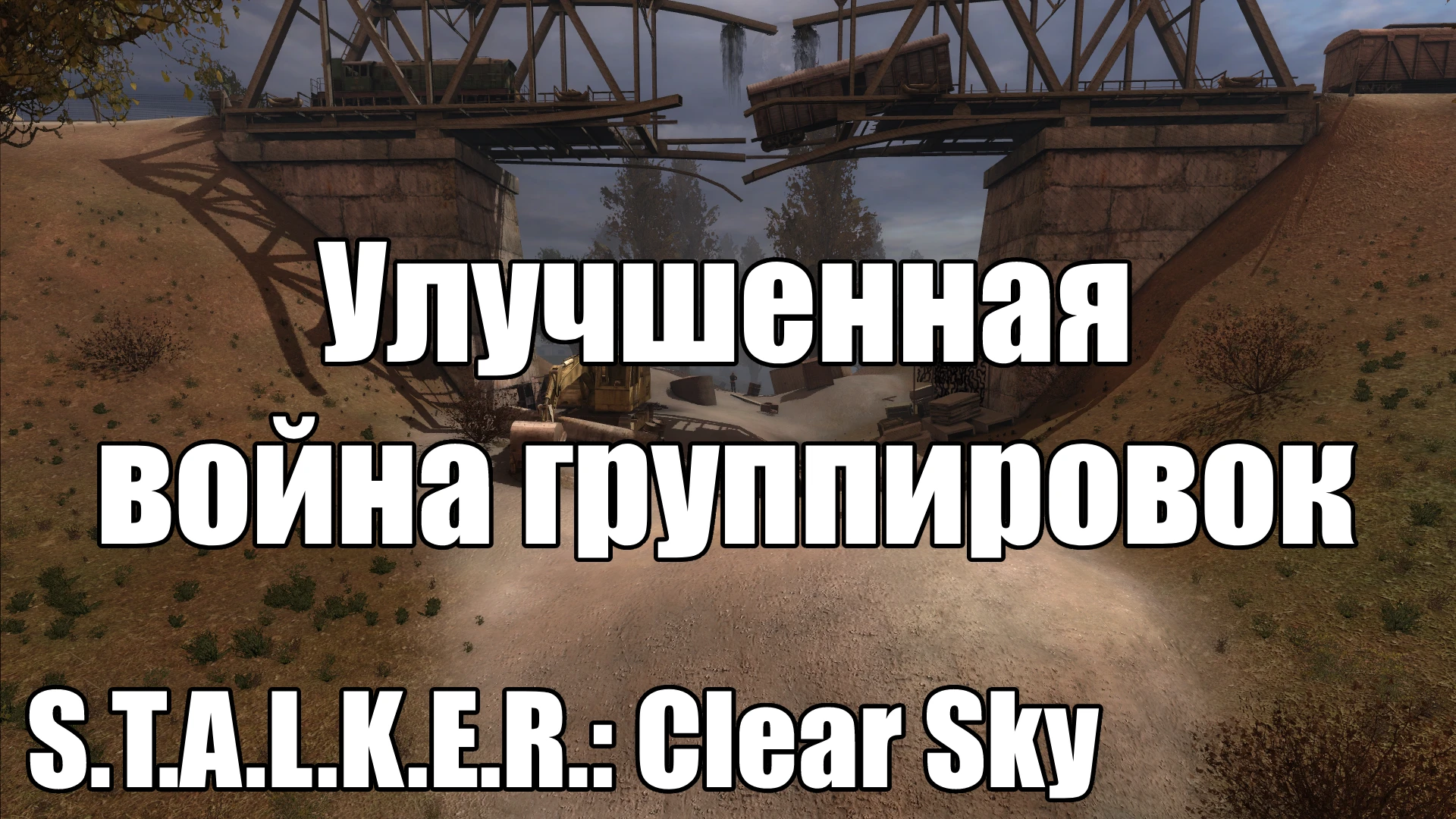 S.T.A.L.K.E.R.: Clear Sky "Улучшенная война группировок"