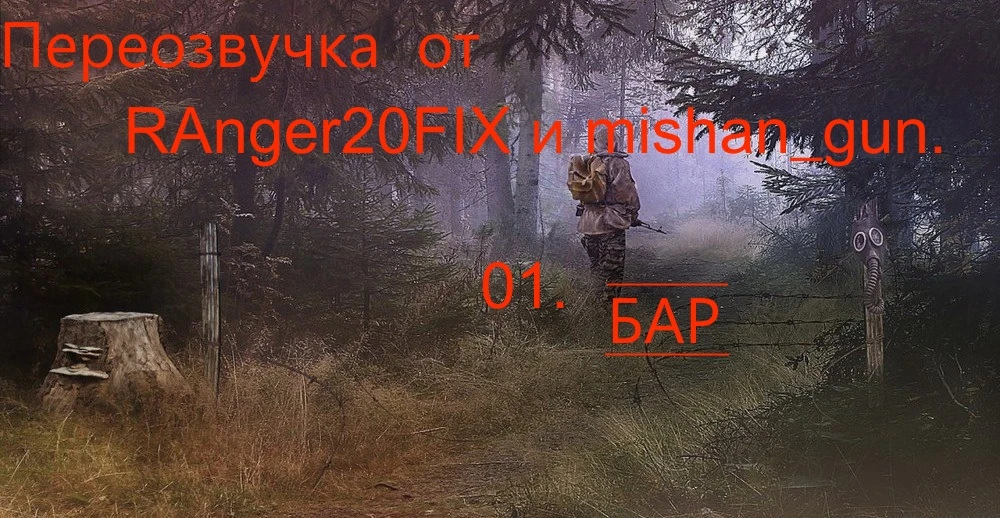 S.T.A.L.K.E.R.: Call of Pripyat "Call of Chernobyl БАР переозвучка NPC от Ranger20"
