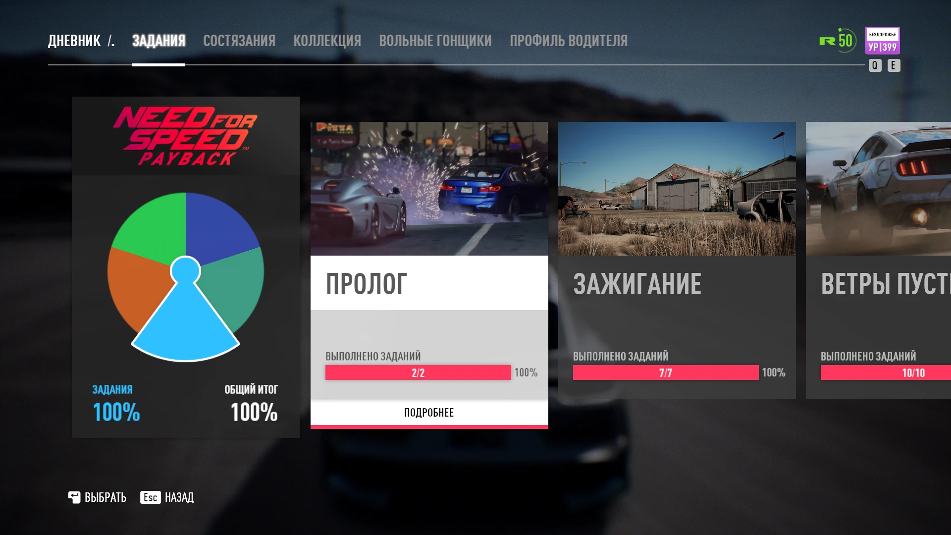 Need for Speed Payback: Сохранение/SaveGame (Игра пройдена на 100%. Всё открыто и собрано)