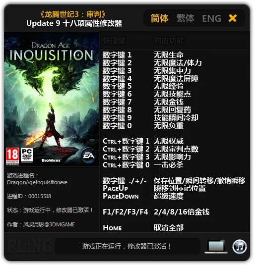 Dragon Age ~ Inquisition: Трейнер/Trainer (+18) [Update 9] {FLiNG}