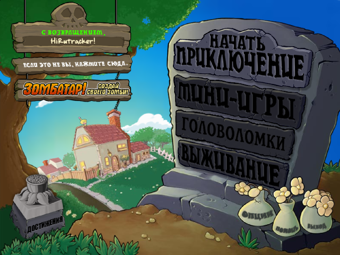 Plants vs. Zombies "Русификатор текста" {Кабачок PLAY Translations}