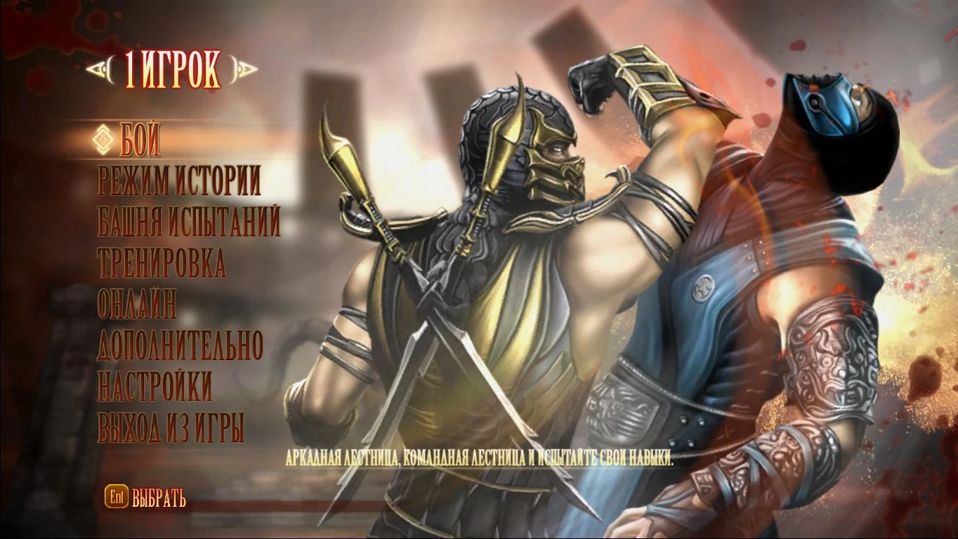 Mortal Kombat русификатор от ENPY