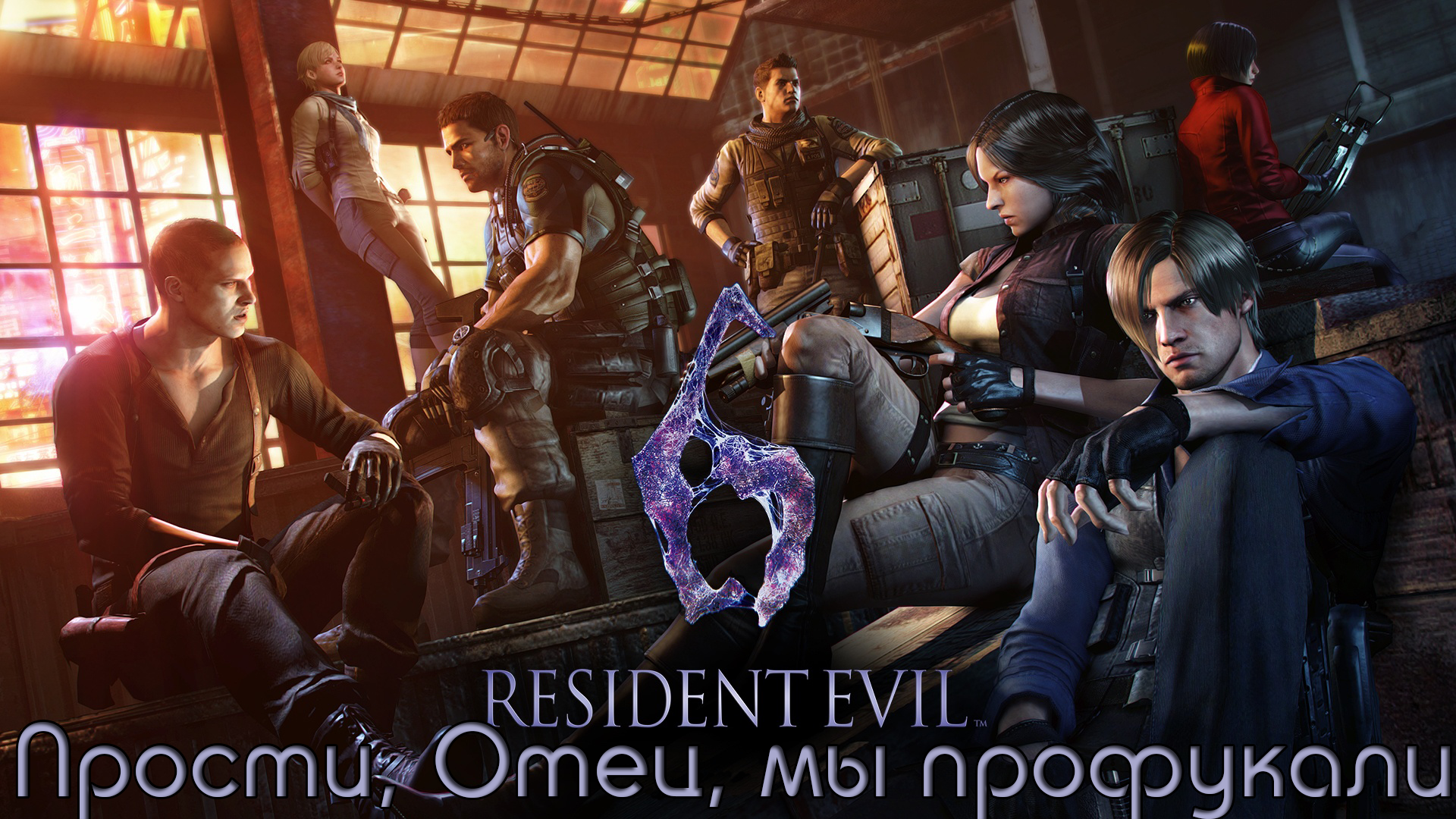 Прости, Отец, мы профукали Resident Evil 6 [Часть 3 и 4]