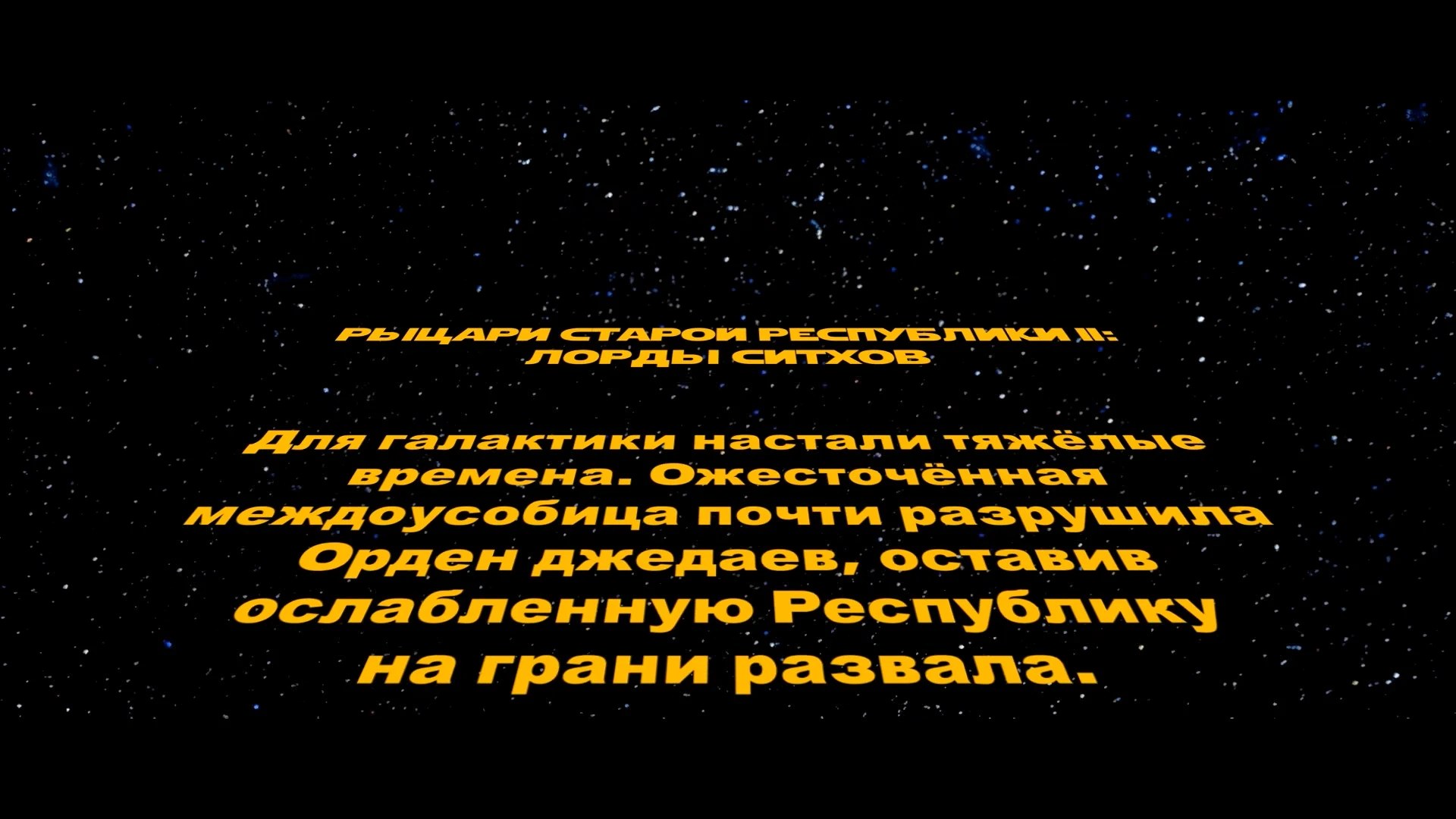 Star Wars: Knights of the Old Republic 2 - The Sith Lords "HD Ролики с русскими субтитрами высокого качества"