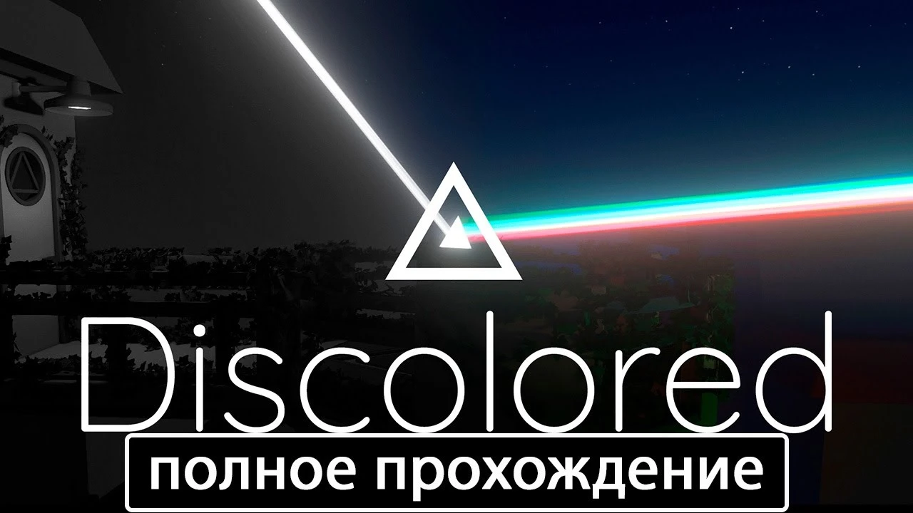 Полное прохождение игры Discolored на русском без комментариев