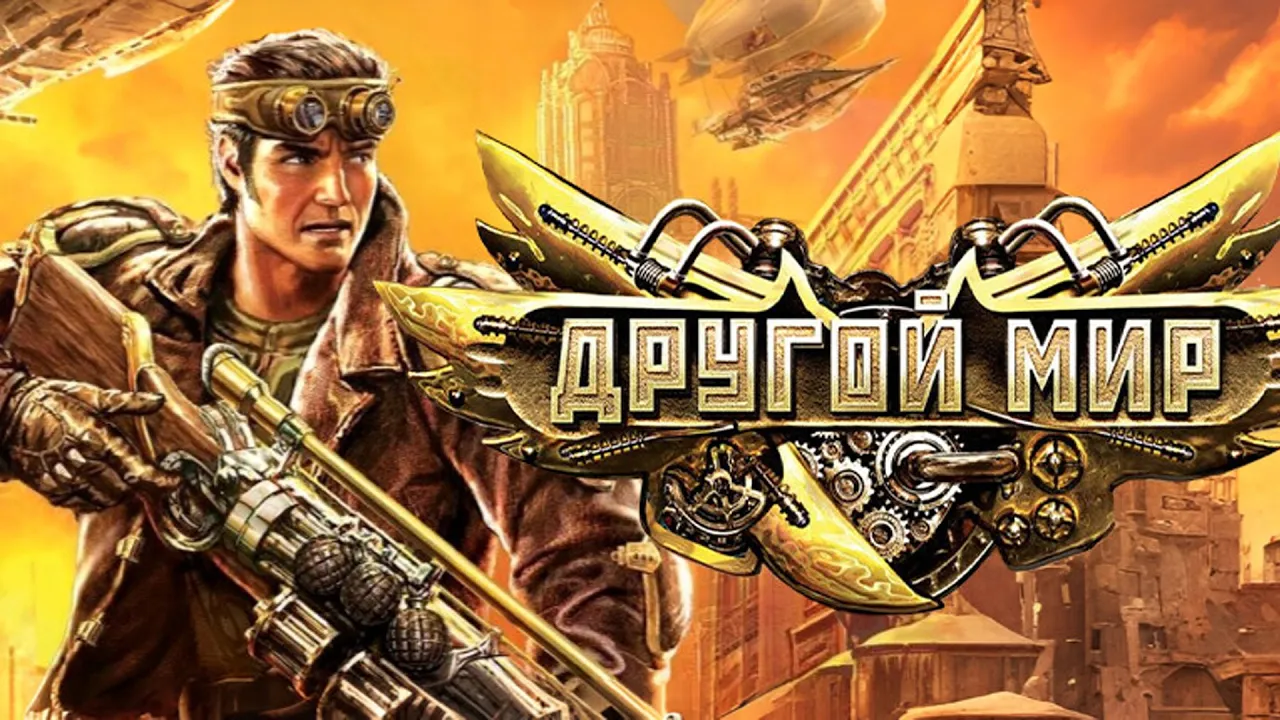 В Steam без лишнего шума добавили "Другой мир" - польский шутер в стимпанк-сеттинге