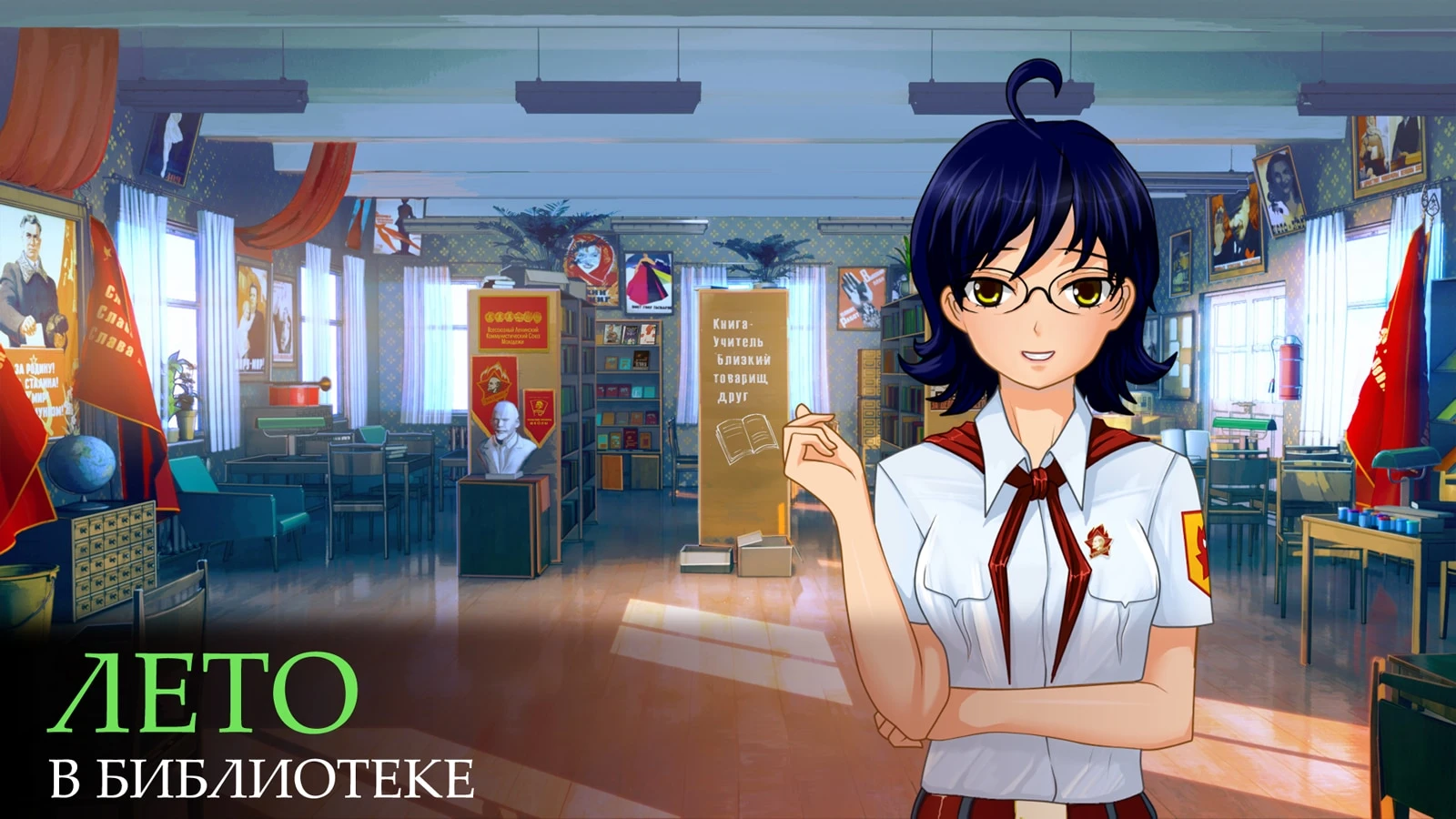Бесконечное лето "Лето в библиотеке"