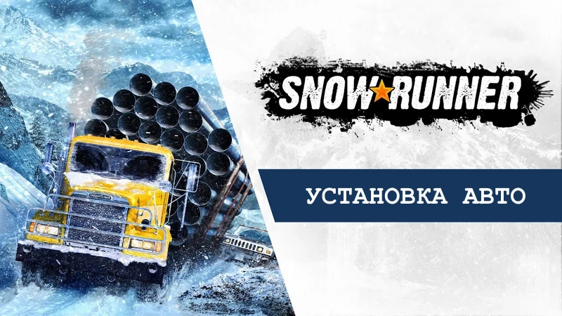 SnowRunner "Установка авто на нелицензионную игру от Siriy"
