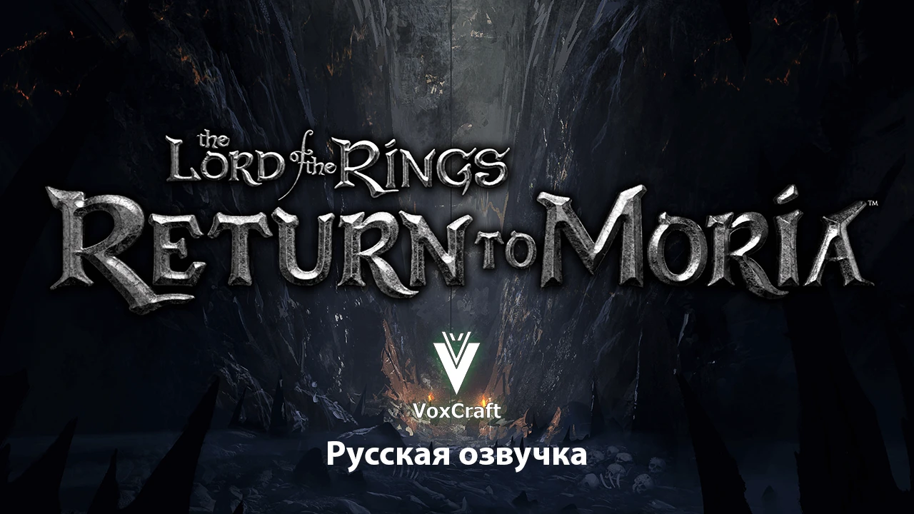 The Lord of the Rings: Return to Moria "Русская нейросетевая озвучка"