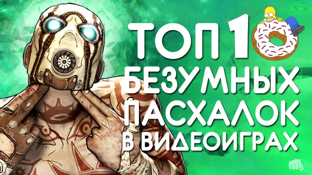 Топ-10 СМЕШНЫХ и БЕЗУМНЫХ секретов в видеоиграх ( Пасхалки - Easter eggs )