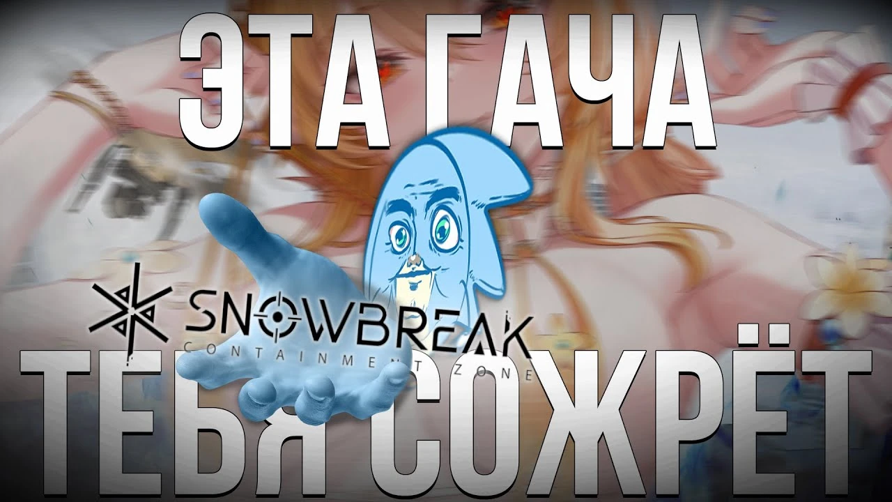Стрельба, титаны и фансервис: честный обзор Snowbreak: Containment Zone спустя два года
