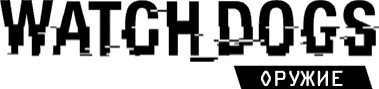 Watch_Dogs - Общая информация - Оружие
