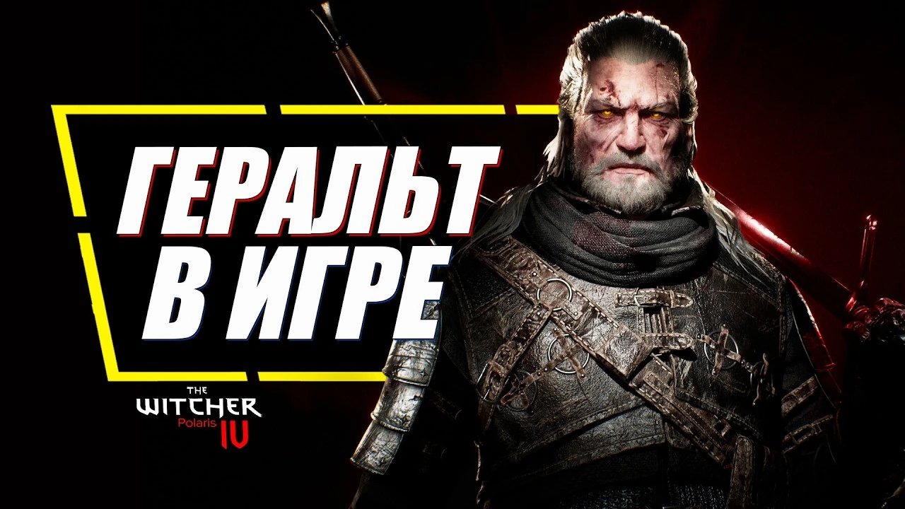 Геральт официально вернется в "Ведьмак 4", но...