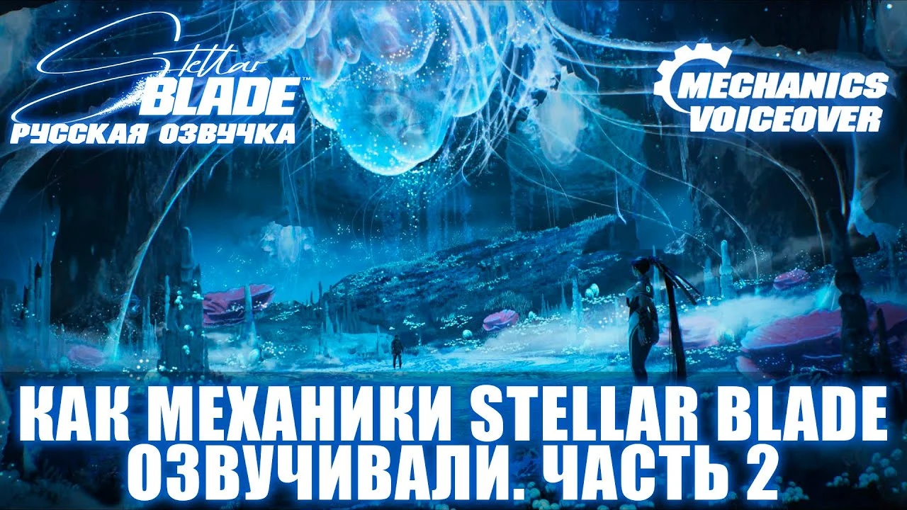 Mechanics VoiceOver показали второй дневник разработки русской озвучки Stellar Blade