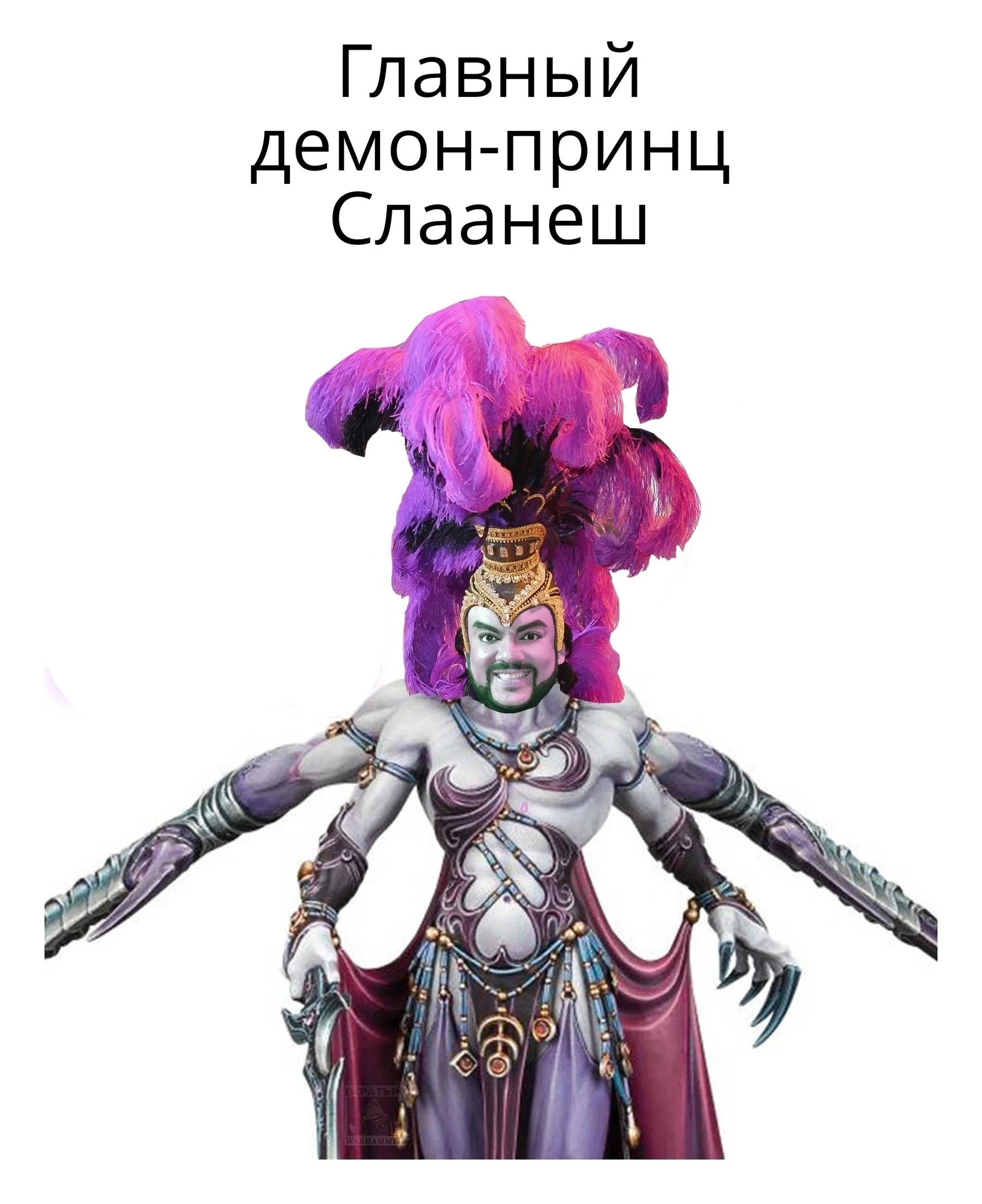 Главный демон-принц Слаанеш