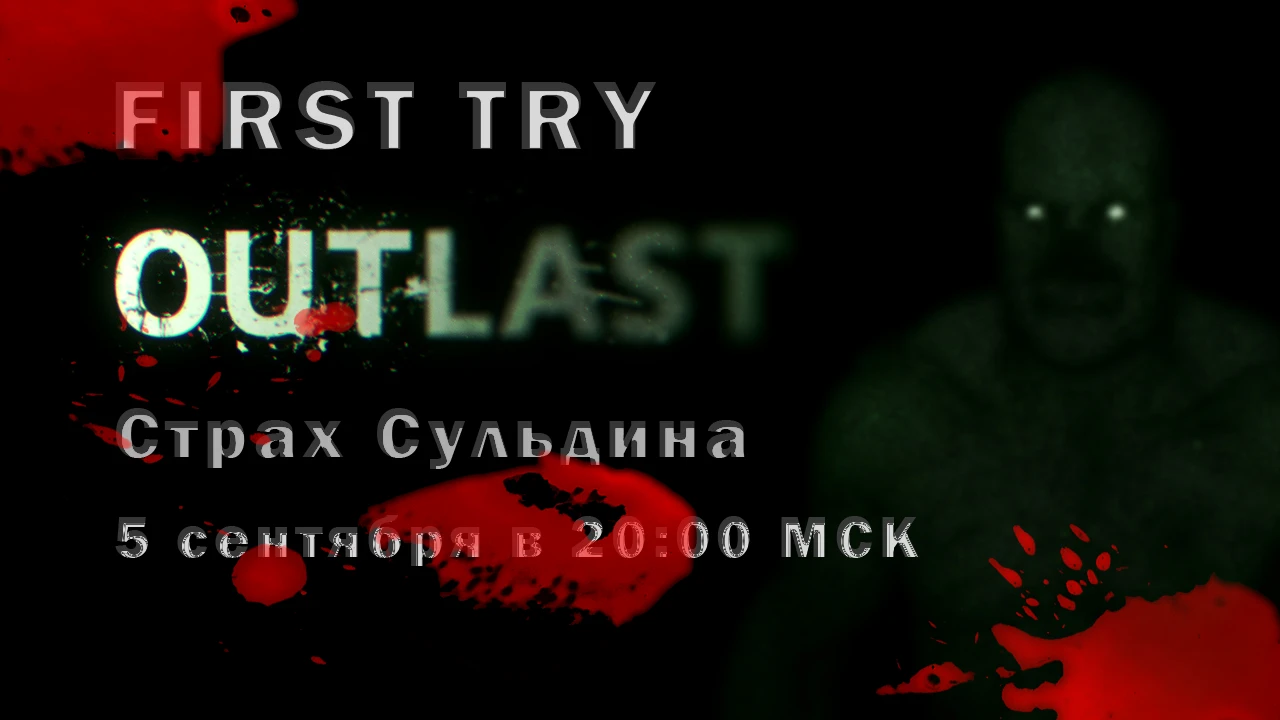 First Try. Outlast. 5 сентябрь 2013 года, c 20 до 22.00